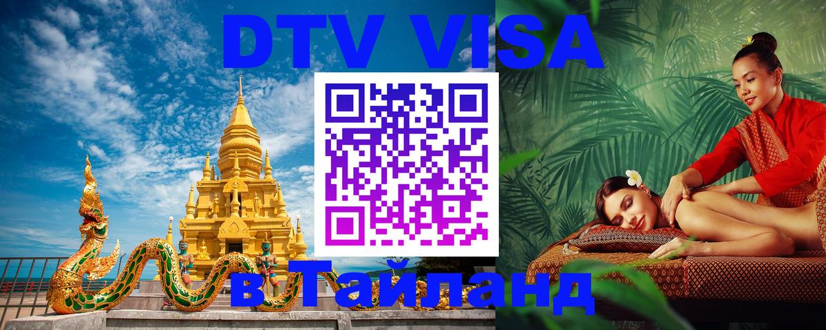 Цены на DTV визу в Таиланд — пакеты услуг, достаточно даже паспорта - Тула  20.11.2025 